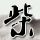 秘密花园